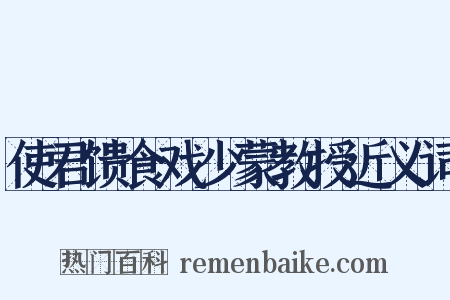 使君馈食戏少蒙教授近义词是什么意思的图片